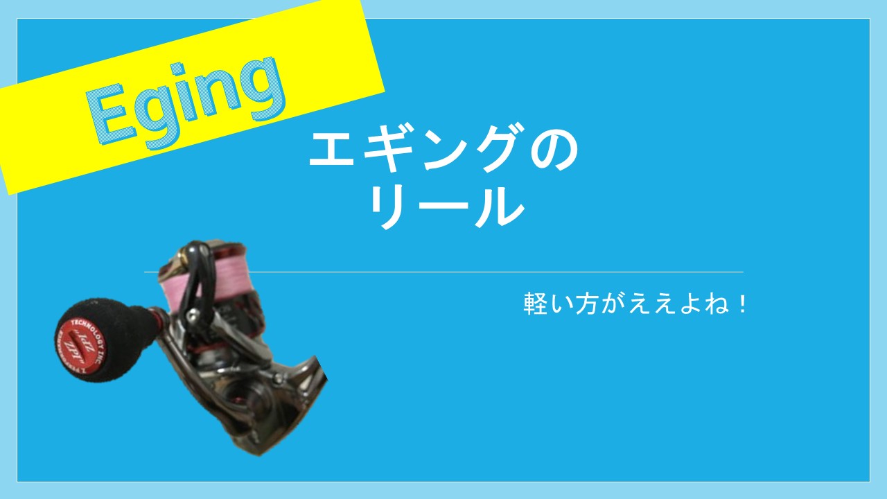 エギングのリール