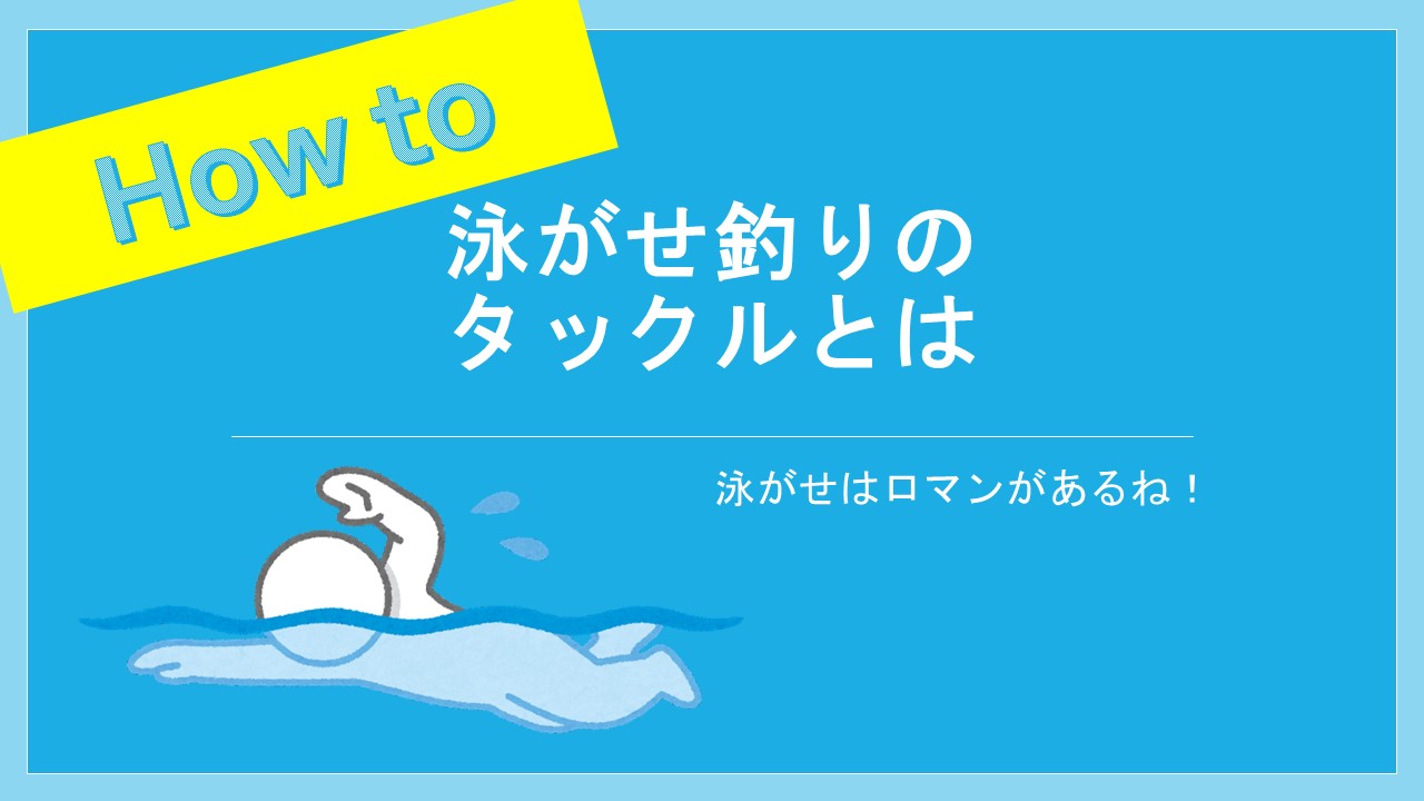 アオリイカ泳がせ釣り 仕掛けとは