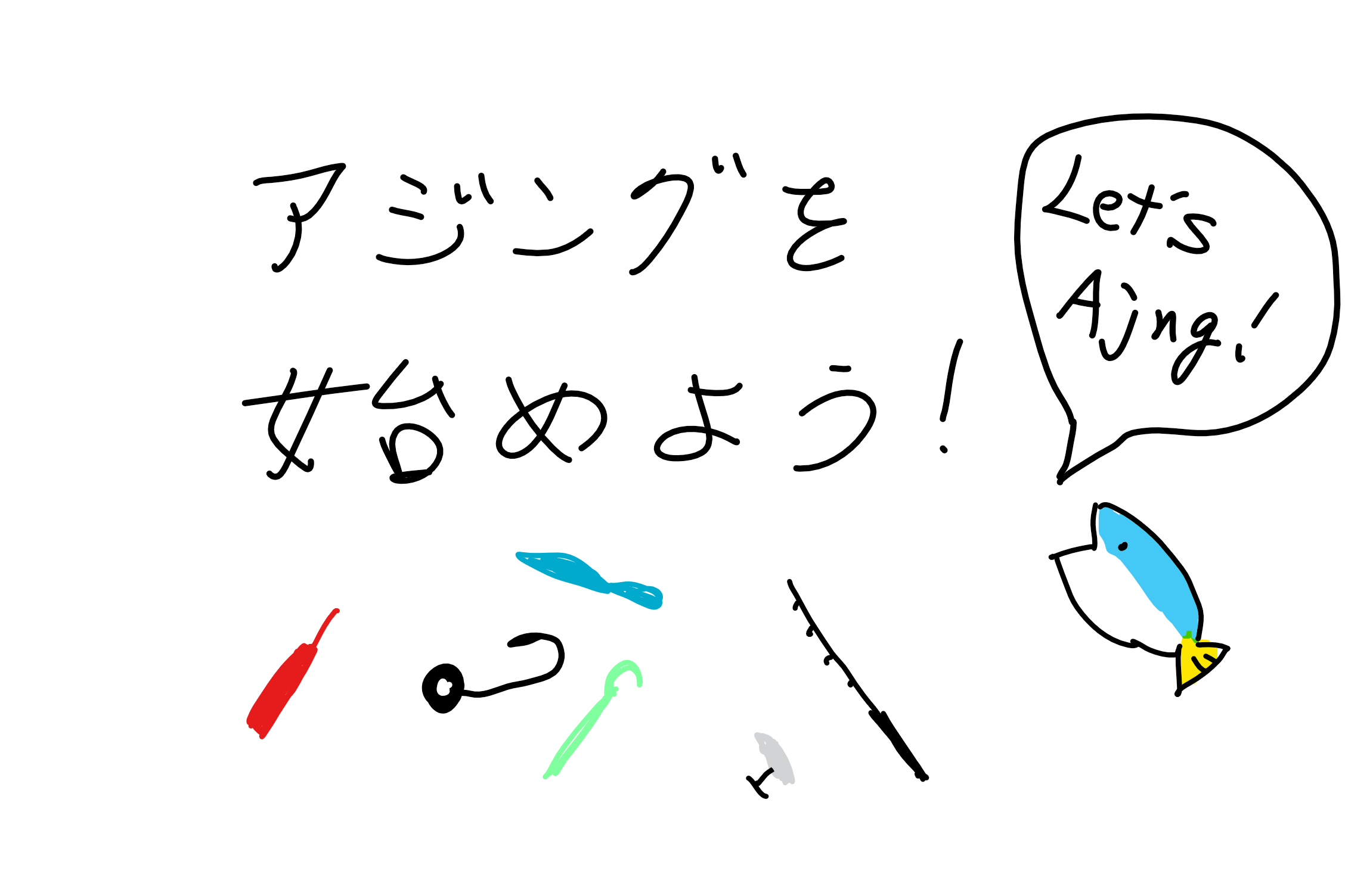 アジングを入門