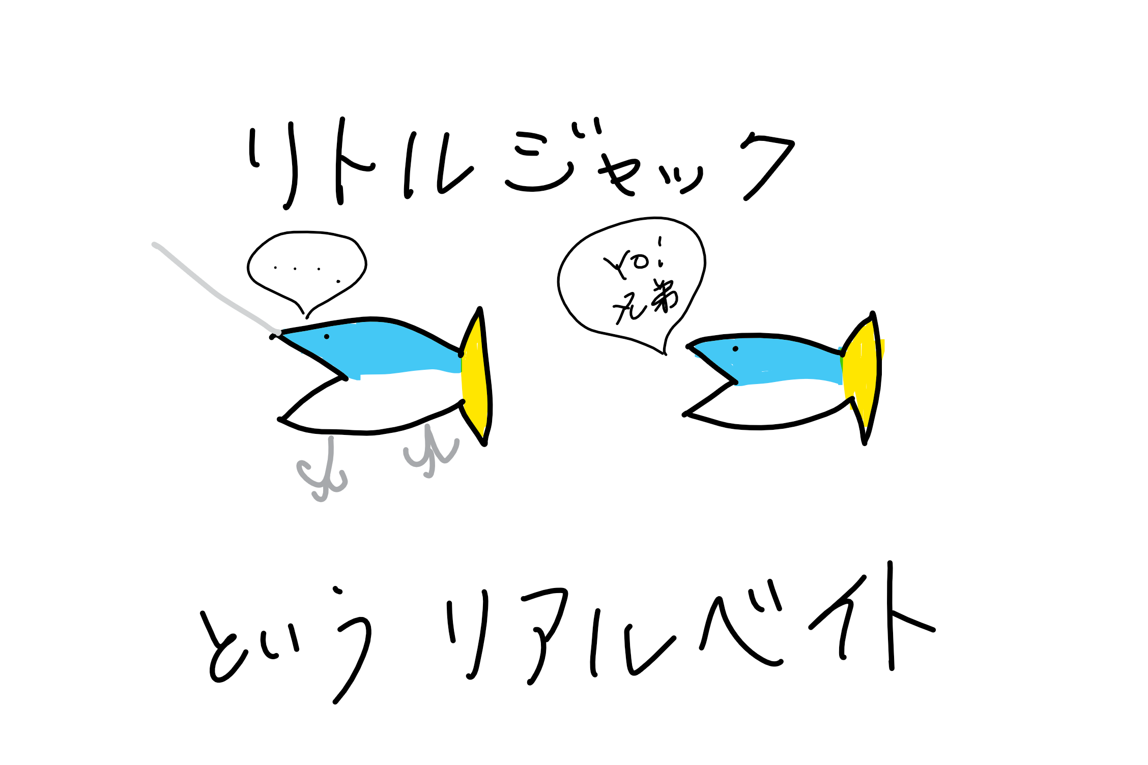 リトルジャックというリアルベイト