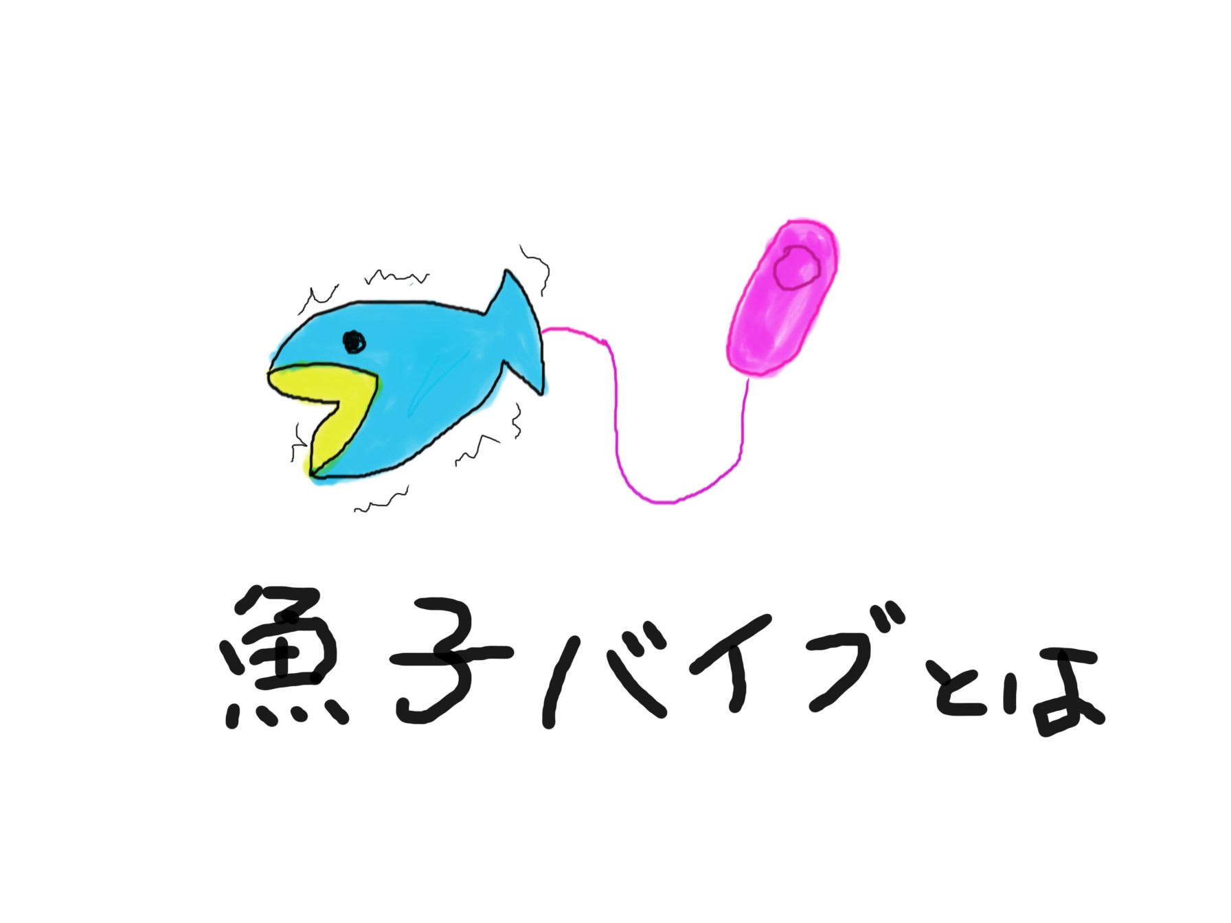 魚子バイブとは