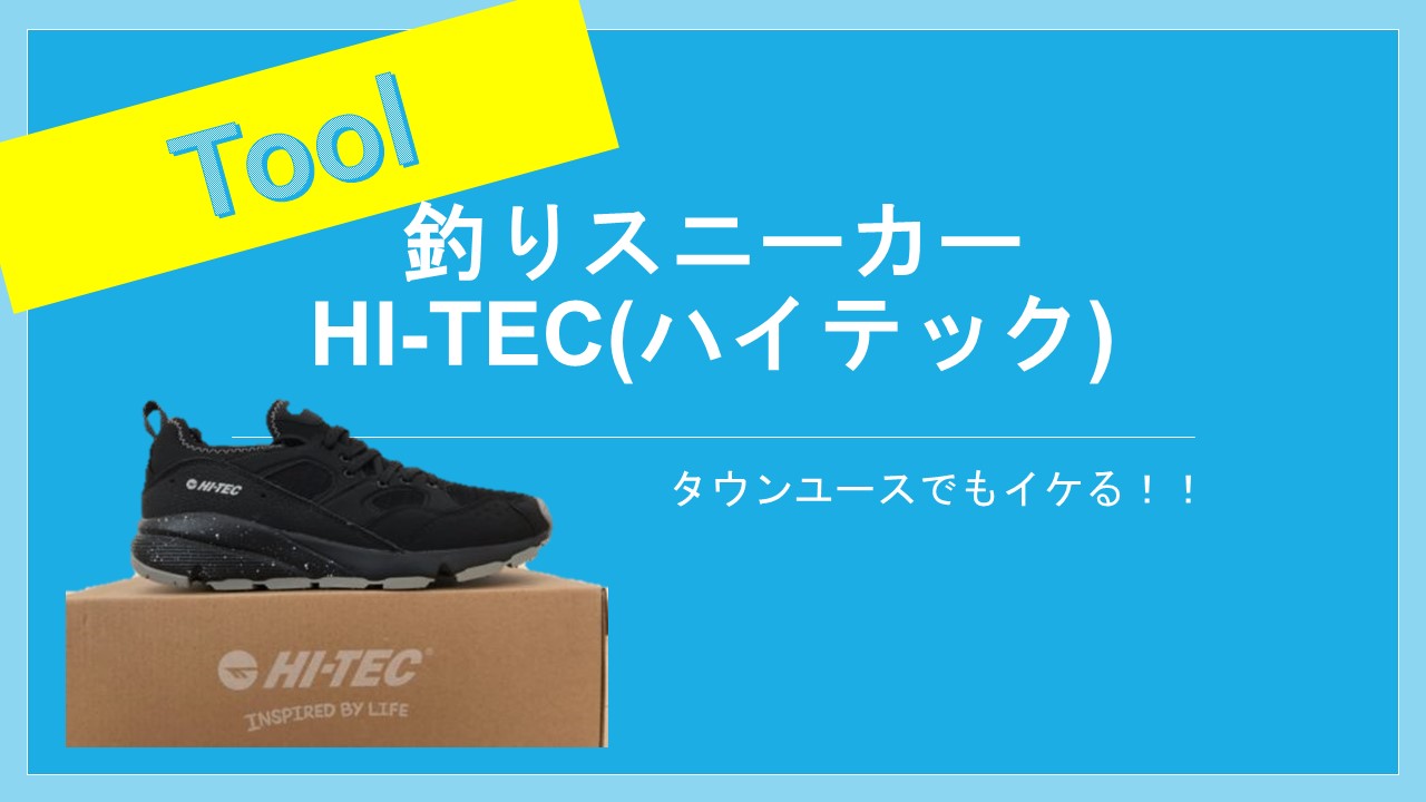 釣りのスニーカーとしても履けるhitecスニーカー