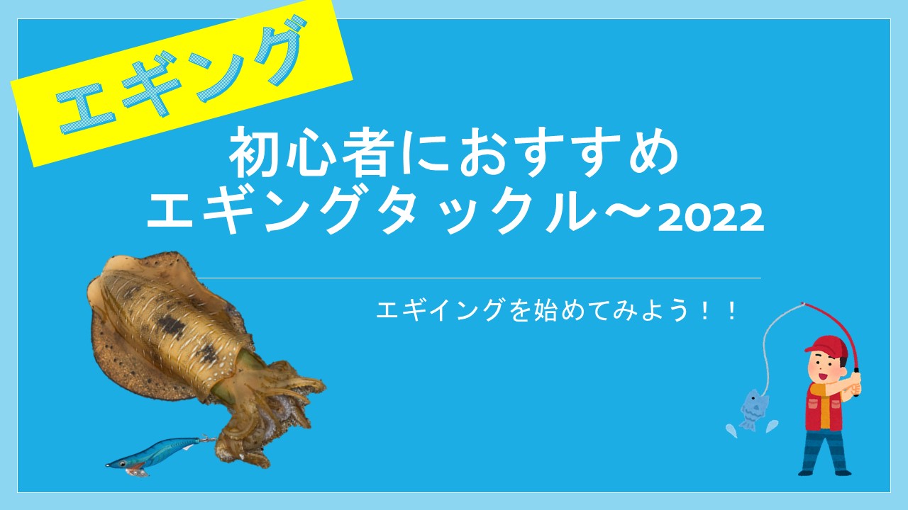 初心者が揃えるエギングタックル