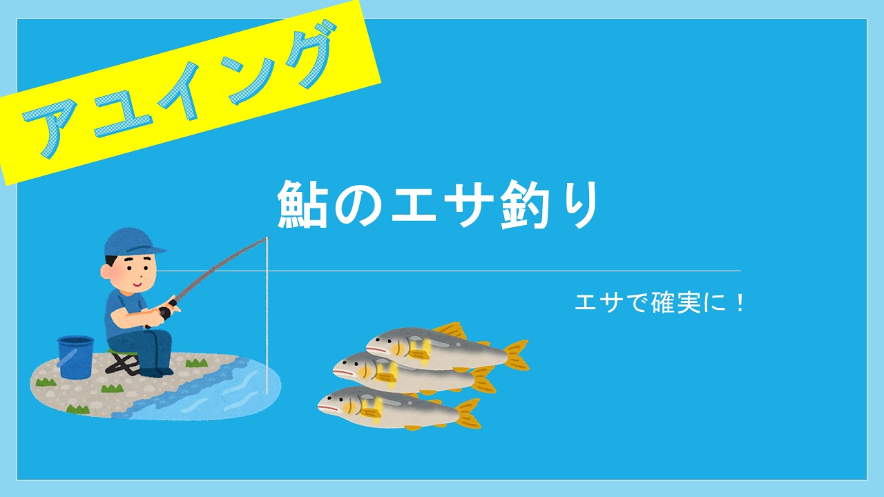 鮎をエサ釣りで釣るには